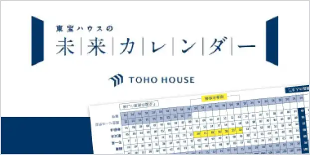 東宝ハウスの未来カレンダー