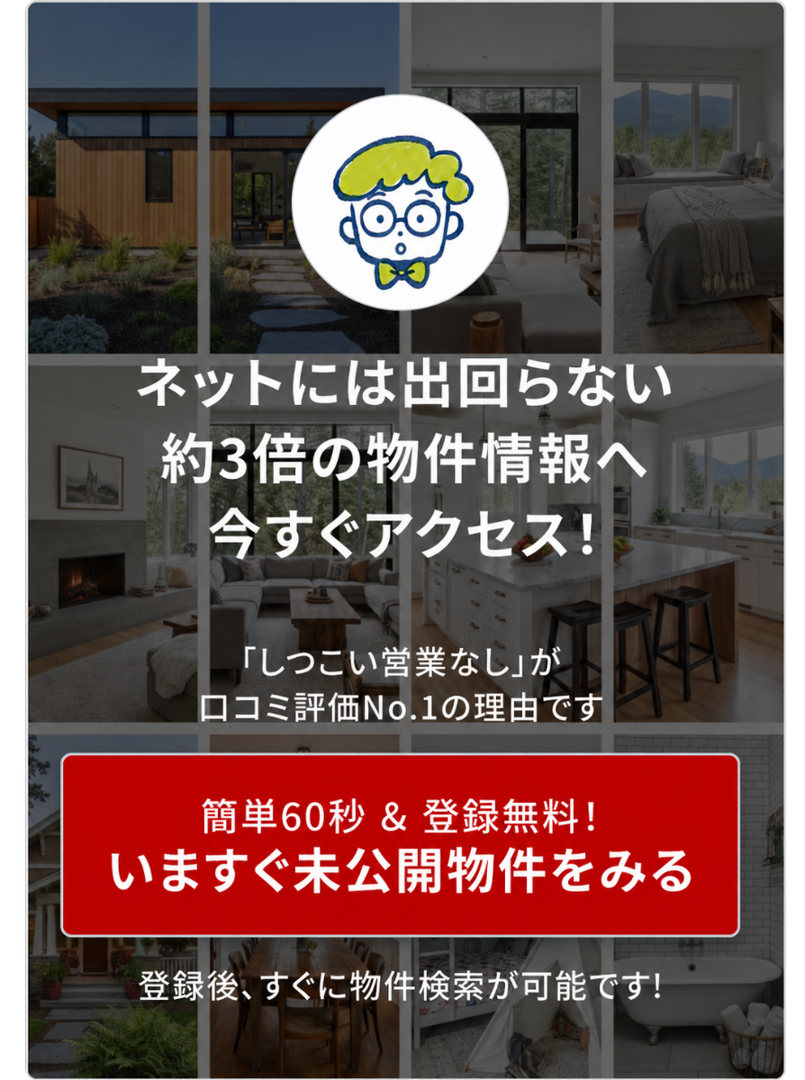 ネットには出回らない約4倍の物件情報へ今すぐアクセス！