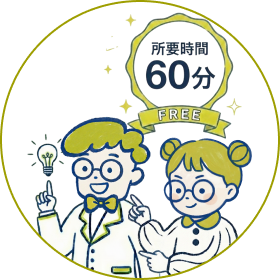 所要時間60分・相談無料